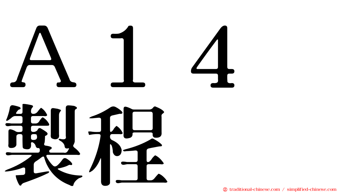 Ａ１４　製程